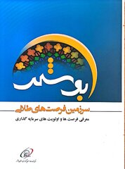 کتاب بوشهر سرزمین فرصت های طلایی