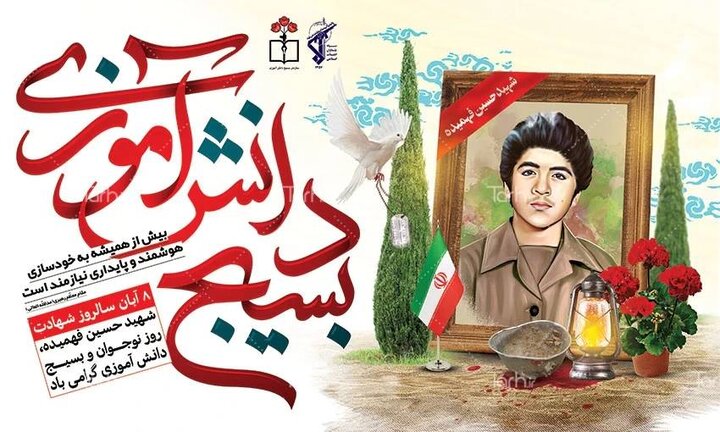 گرامی‌داشت روز نوجوان و بسیج دانش‌آموزی