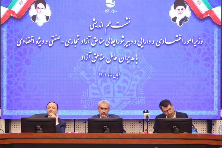 نشست هم اندیشی وزیر اقتصاد با مدیران عامل مناطق آزاد