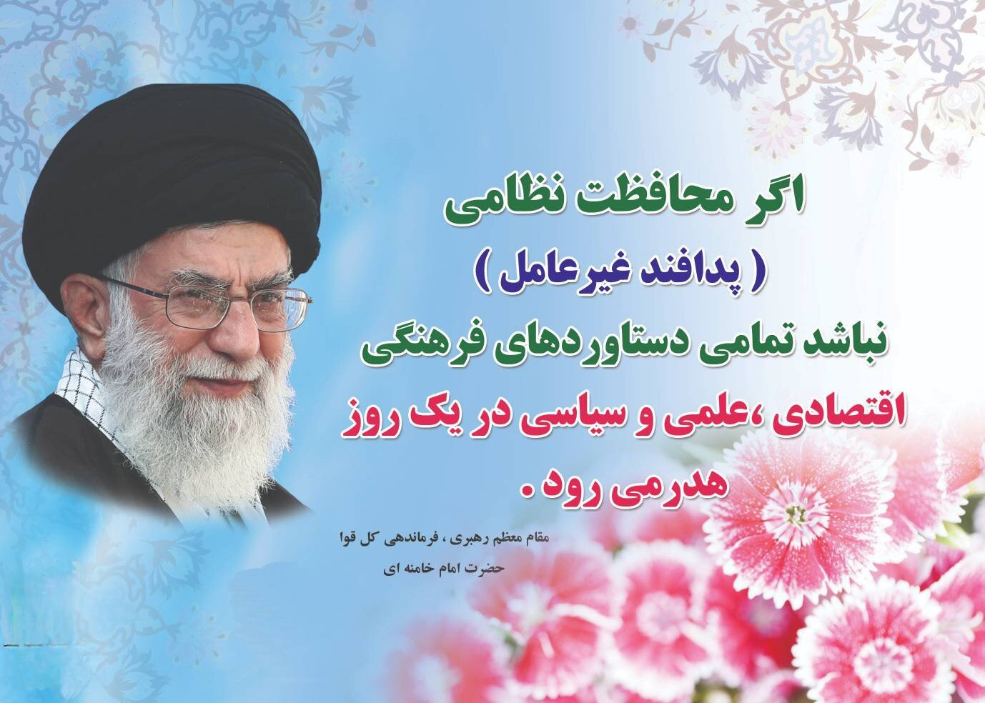 بیانات "مقام معظم رهبری" در ارتباط با اهمیت پدافند غیر عامل بیانات "مقام معظم رهبری" در ارتباط با اهمیت پدافند غیر عامل