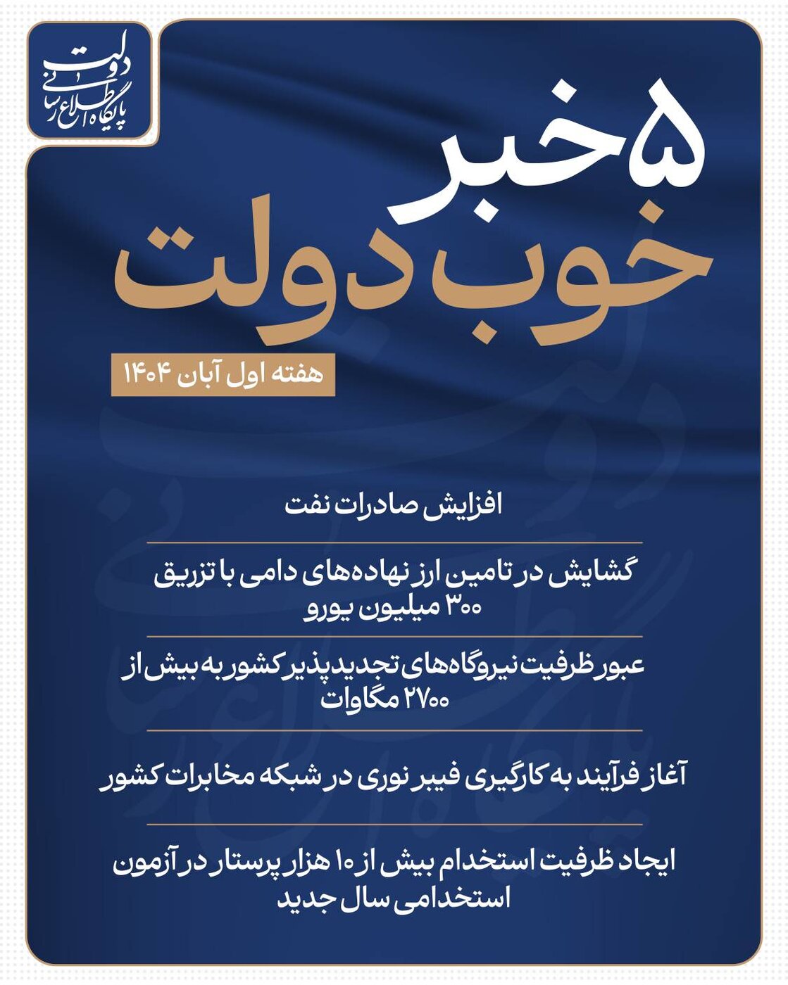 ۵ خبر خوب دولت ۵ خبر خوب دولت