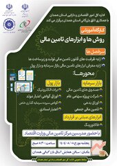 اداره کل امور اقتصادی و دارایی استان همدان با همکاری اتاق بازرگانی برگزار می کند 
کارگاه آموزشی روش ها و ابزارهای تامین مالی