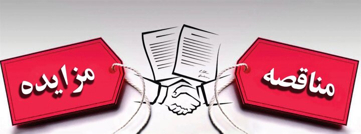 اطلاعات مزایده اداره کل