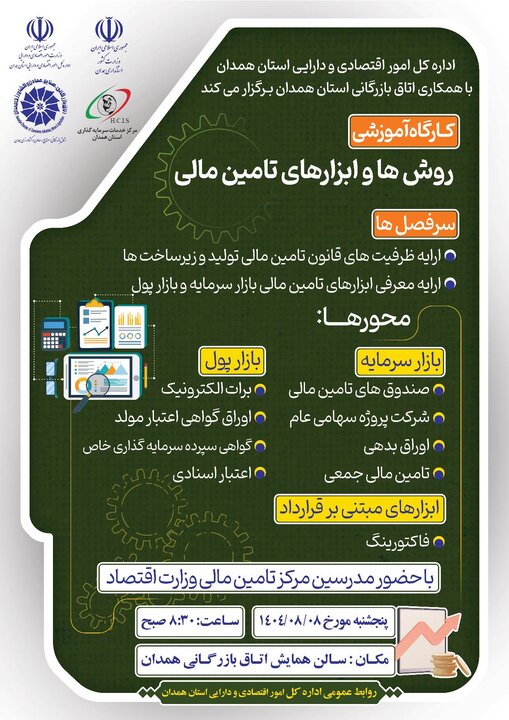 اداره کل امور اقتصادی و دارایی استان همدان با همکاری اتاق بازرگانی برگزار می کند 
کارگاه آموزشی روش ها و ابزارهای تامین مالی