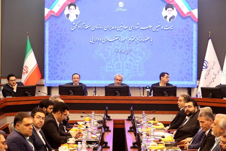 بیست و نهمین جلسه شورای معاونین و مدیران سازمان منطقه آزاد کیش