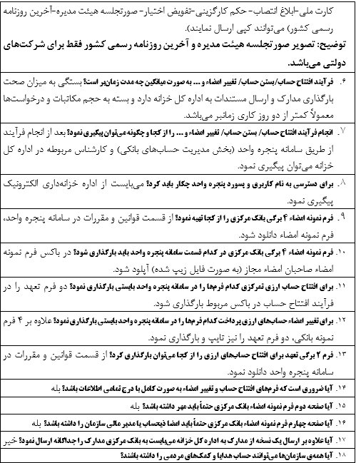 پرسش و پاسخ های متداول مرکز امور خزانه و مدیریت نقدینگی