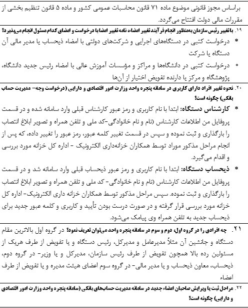 پرسش و پاسخ های متداول مرکز امور خزانه و مدیریت نقدینگی