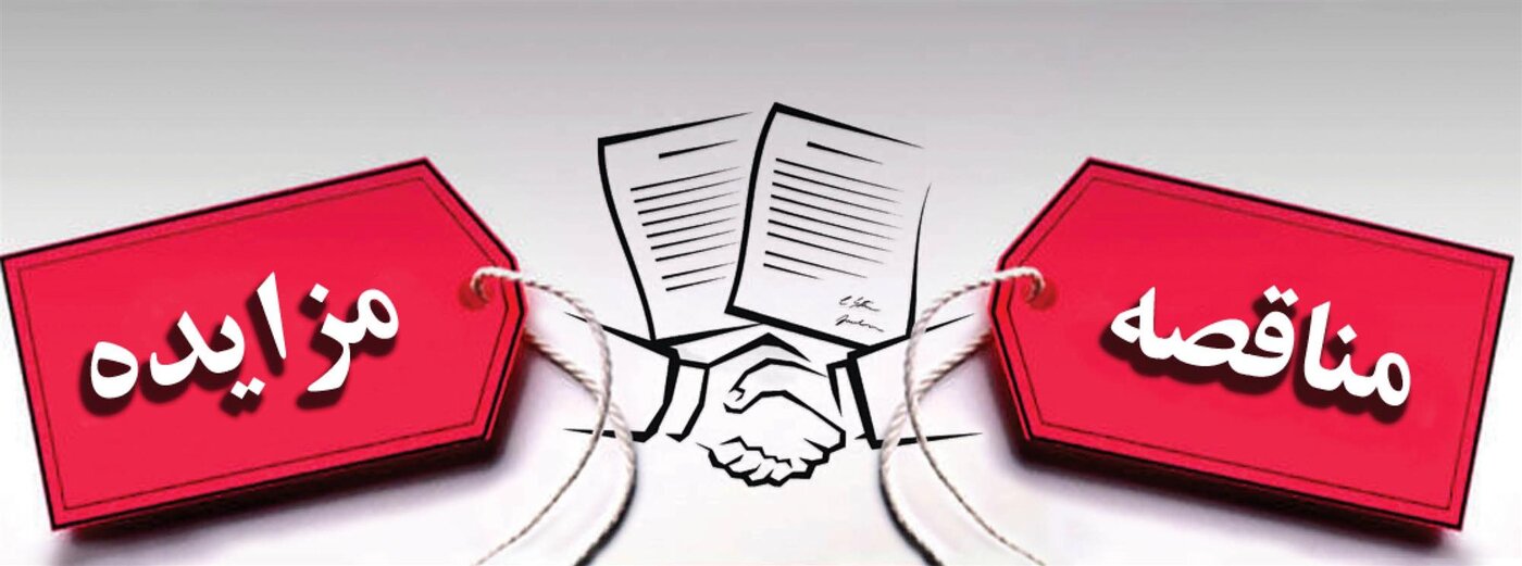 مستندات مزایده و مناقصه