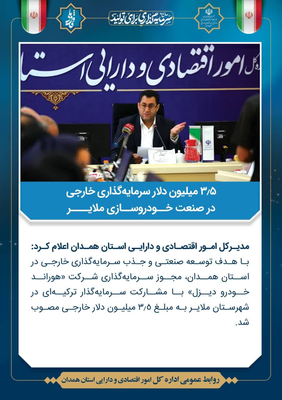 ۳.۵میلیون دلار سرمایه‌گذاری خارجی در صنعت خودروسازی ملایر