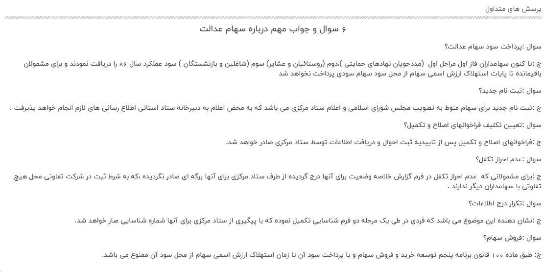 پرسشهای متداول سهام عدالت