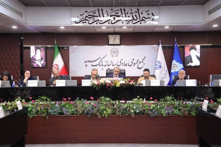 برگزاری مجمع عمومی عادی سالیانه بانک سپه