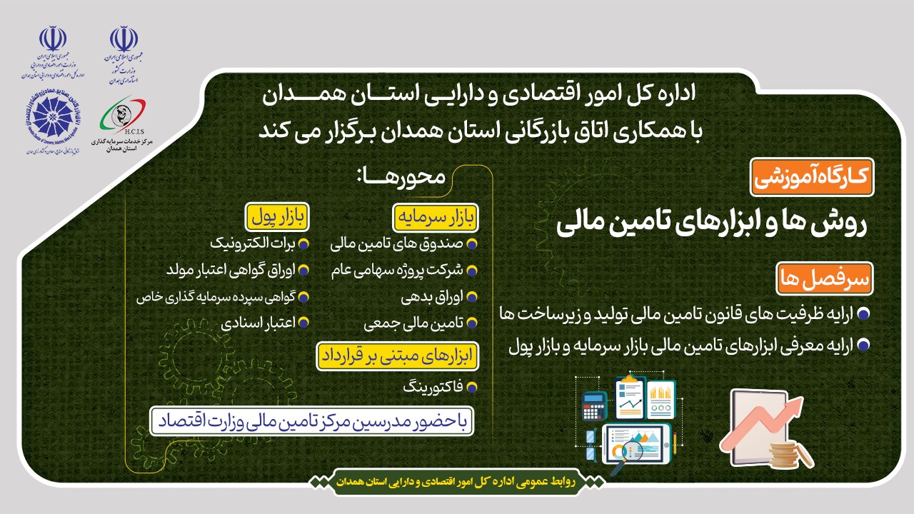 کارگاه آموزشی روش ها و ابزارهای تأمین مالی