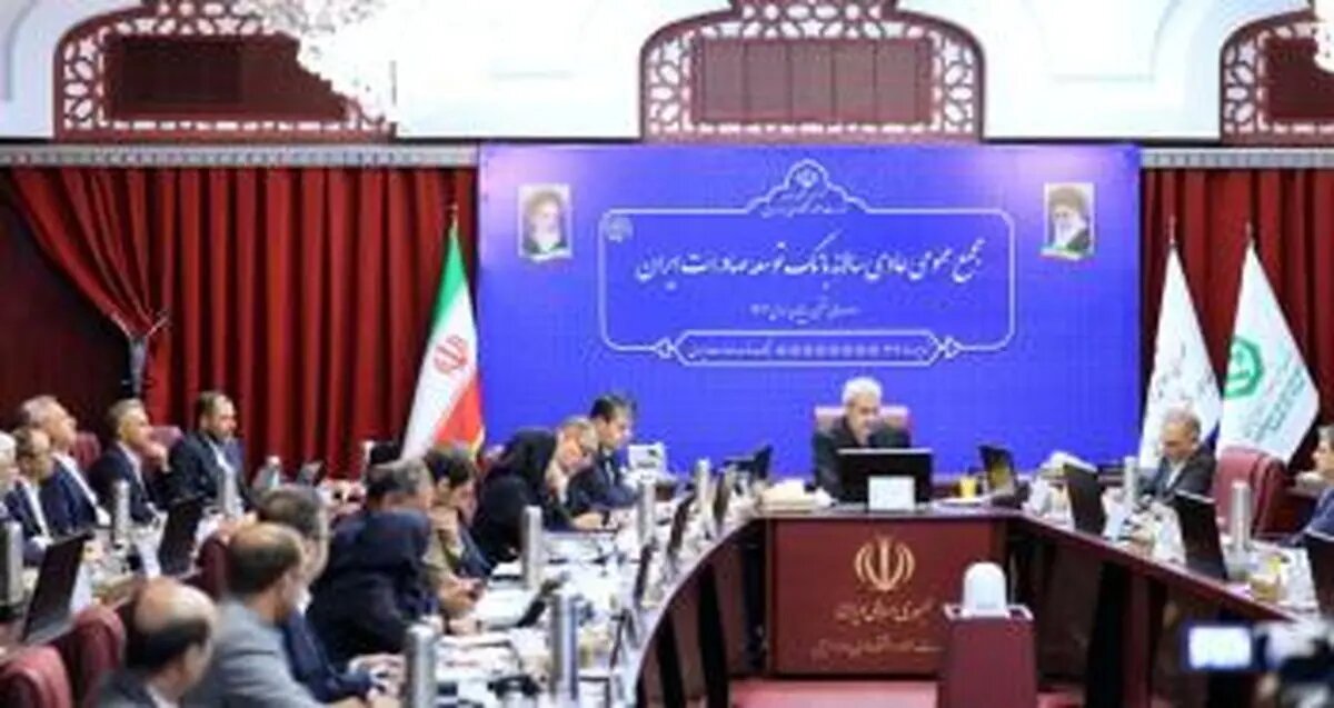 برگزاری مجمع عادی سالیانه بانک توسعه صادرات ایران