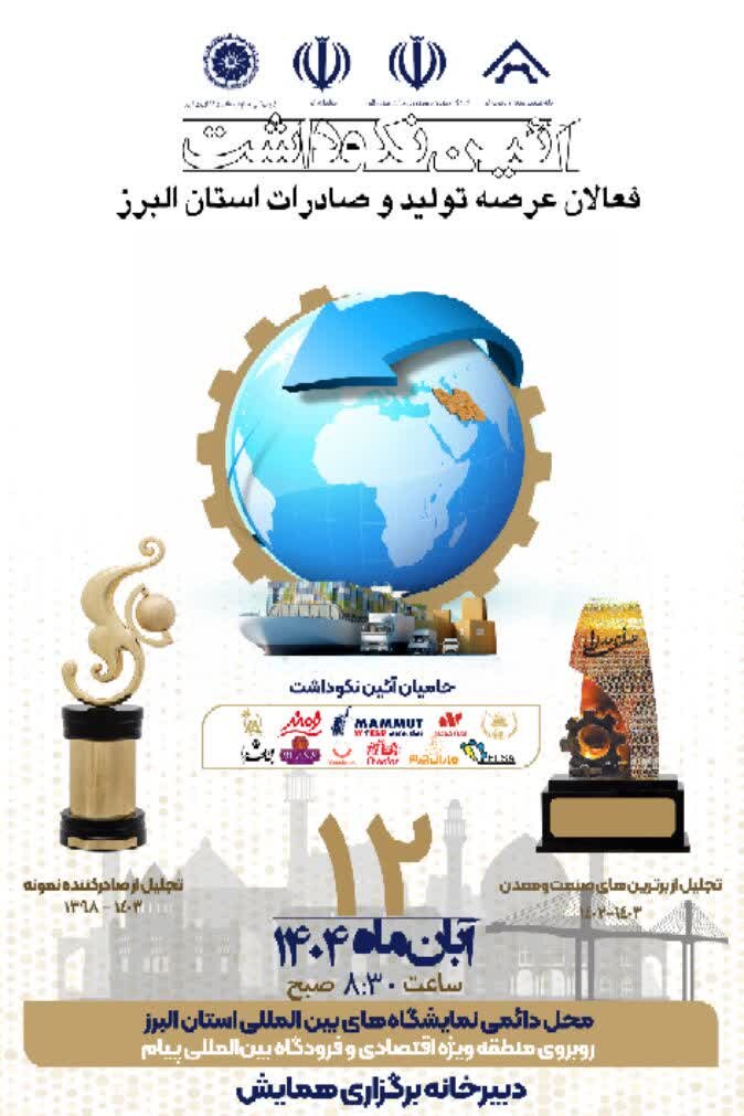 نخستین آئین نکوداشت فعالان عرصه تولید و صادرات استان البرز برگزار می شود