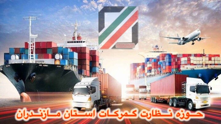 واردات گمرکات مازندران در هفت ماهه سالجاری به بیش از ۹۴۱میلیون دلار رسید