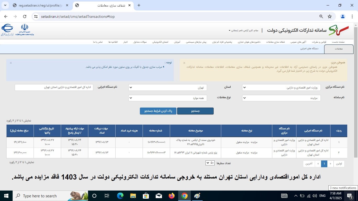 مزایده های اداره کل امور اقتصادی و دارایی استان تهران در سال ۱۴۰۳