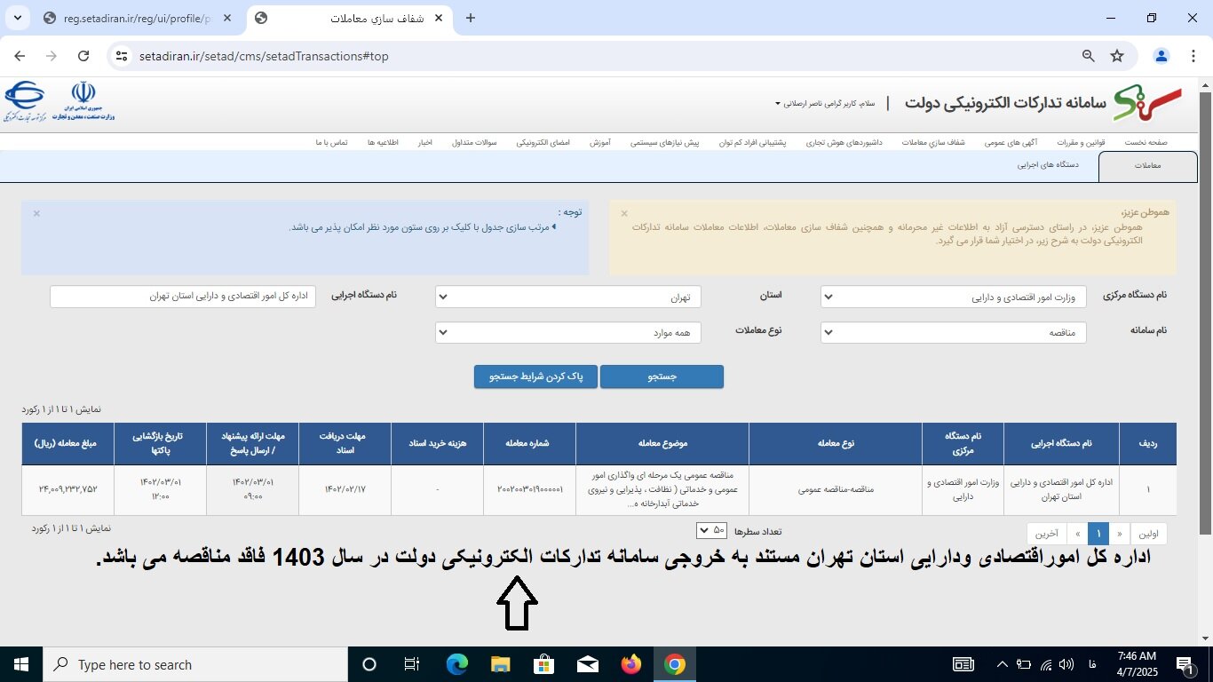 مناقصه انجام شده در سال ۱۴۰۳