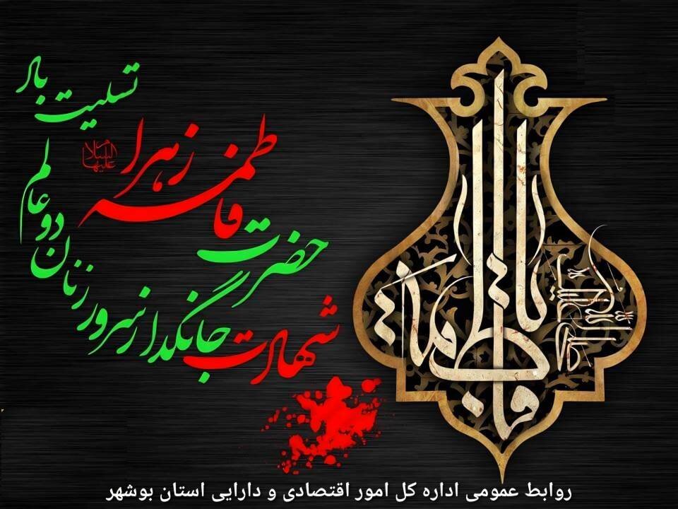 شهادت حضرت زهرا (س)