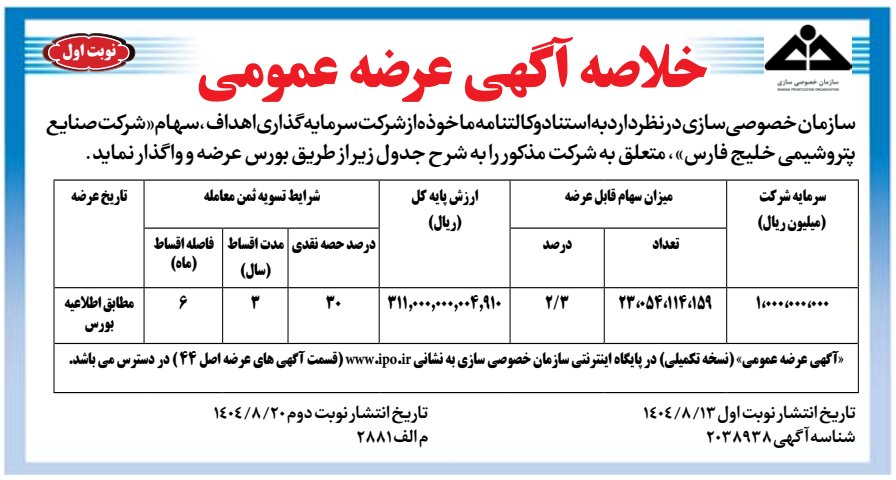 عرضه ۲/۳ درصد از سهام شرکت صنایع پتروشیمی خلیج فارس متعلق به شرکت سرمایهگذاری اهداف