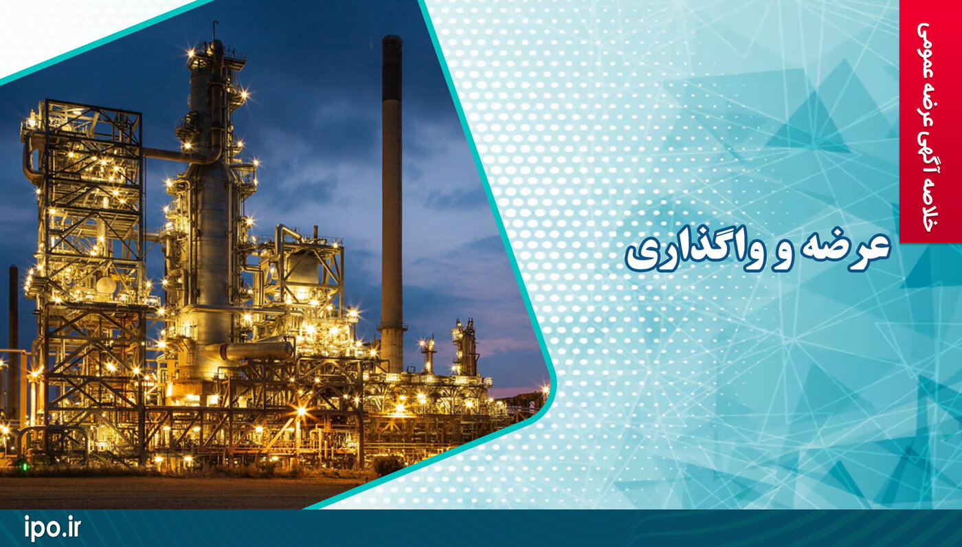 عرضه ۲/۳ درصد از سهام شرکت صنایع پتروشیمی خلیج فارس متعلق به شرکت سرمایه‌گذاری اهداف