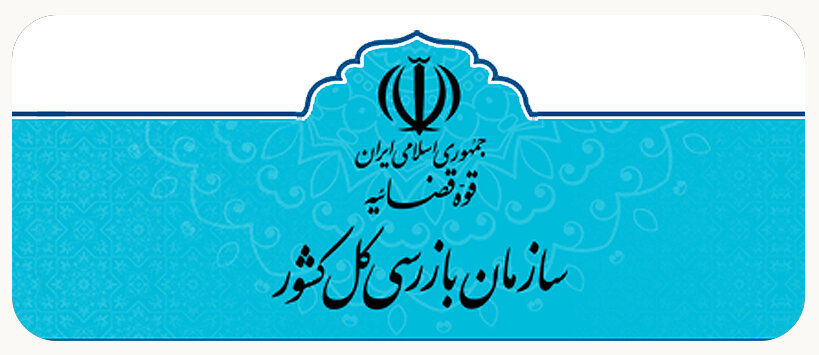 سازمان بازرسی کل کشور