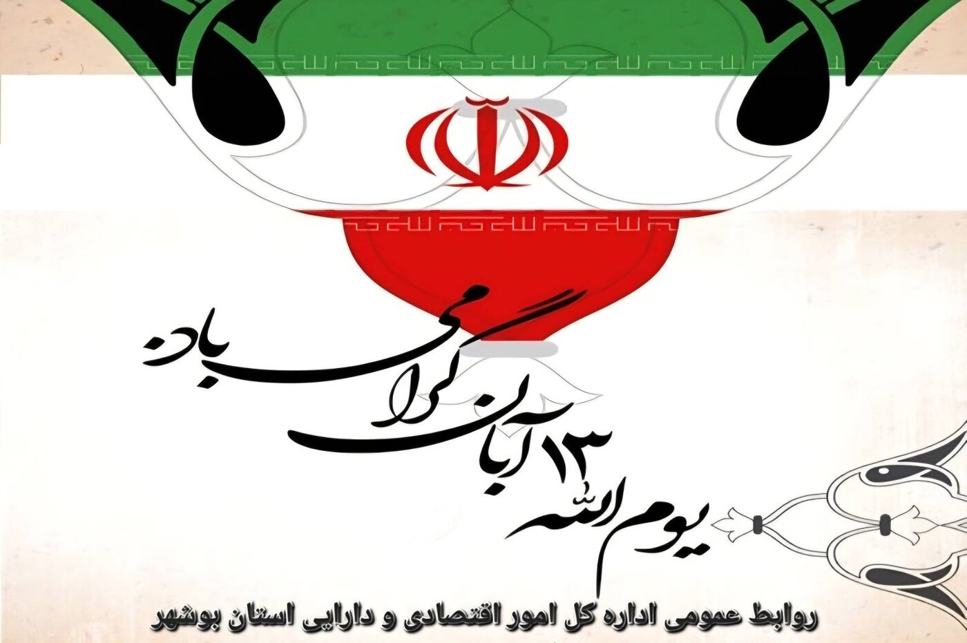 یوم الله 13 آبان و روز ملی مبارزه با استکبار جهانی