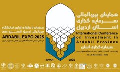 همایش بین المللی سرمایه‌گذاری استان اردبیل برگزار می‌شود