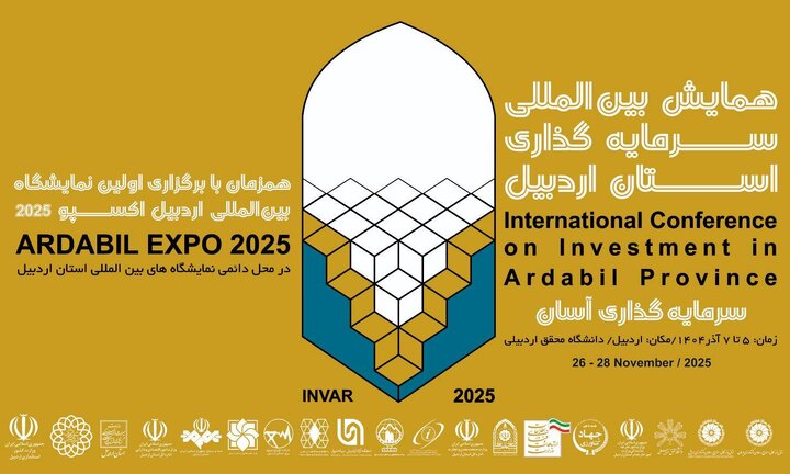 همایش بین المللی سرمایه‌گذاری استان اردبیل برگزار می‌شود