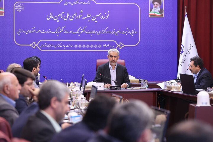 نوزدهمین جلسه شورای ملی تأمین مالی با تصویب اساسنامه‌های اعتبارسنجی برگزار شد