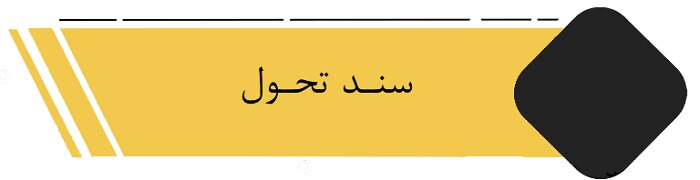 سامانه شفافیت