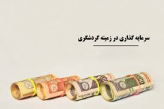 پایش و نظارت بر طرح‌های سرمایه‌گذاری گردشگری و اشتغال‌زایی در آذربایجان‌غربی