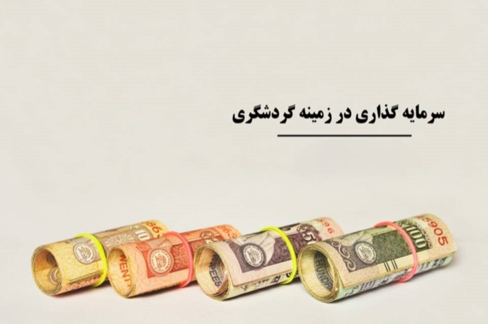 پایش و نظارت بر طرح‌های سرمایه‌گذاری گردشگری و اشتغال‌زایی در آذربایجان‌غربی