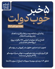 ۵ خبر خوب دولت