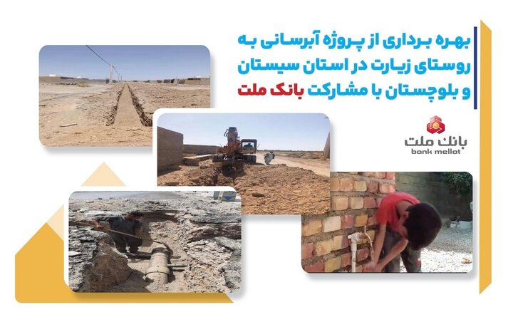 با مشارکت بانک ملت، پروژه آبرسانی در استان سیستان و بلوچستان به بهره برداری رسید
