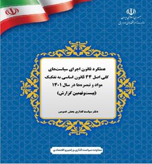 گزارش عملکرد قانون اجرای سیاست‌های کلی اصل ۴۴ قانون اساسی در سال ۱۴۰۱