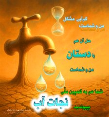 انتشار عکس نوشته صرفه جویی در مصرف آب به همت شورای امر به معروف و نهی از منکر