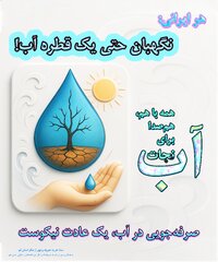 انتشار عکس نوشته صرفه جویی در مصرف آب به همت شورای امر به معروف و نهی از منکر