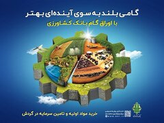 رشد ۱۱۰ درصدی مبلغ اوراق گام صادر شده توسط بانک کشاورزی