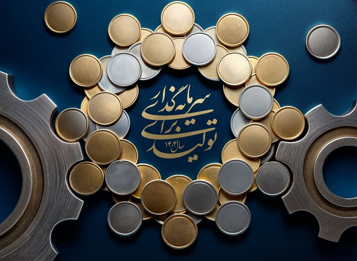 سرمایه گذاری برای تولید
