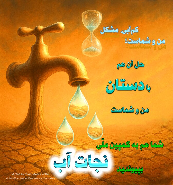 انتشار عکس نوشته صرفه جویی در مصرف آب به همت شورای امر به معروف و نهی از منکر