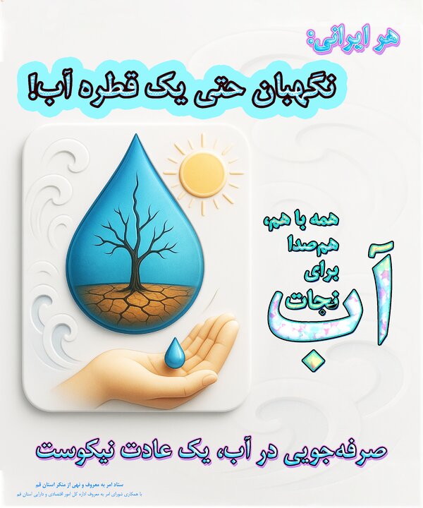 انتشار عکس نوشته صرفه جویی در مصرف آب به همت شورای امر به معروف و نهی از منکر