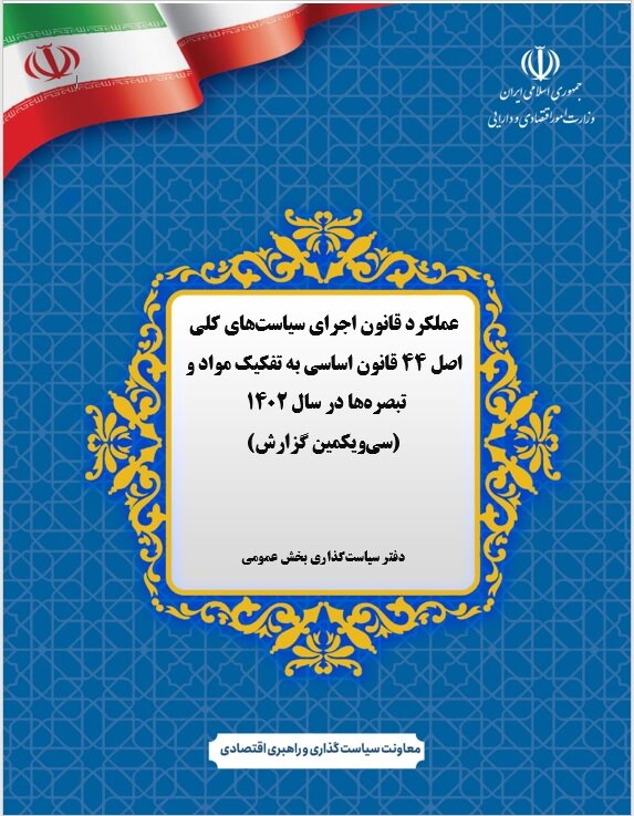 گزارش عملکرد قانون اجرای سیاست‌های کلی اصل ۴۴ قانون اساسی در سال ۱۴۰۲