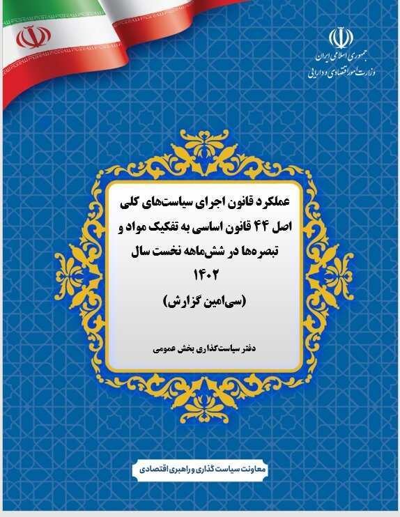 گزارش عملکرد قانون اجرای سیاست‌های کلی اصل ۴۴ قانون اساسی در ۶ ماهه سال ۱۴۰۲