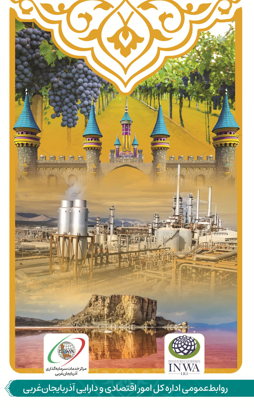 ظرفیت‌های سرمایه‌گذاری استان آذربایجان غربی