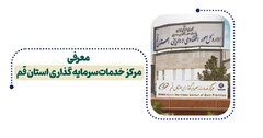 معرفی مرکز خدمات سرمایه گذاری