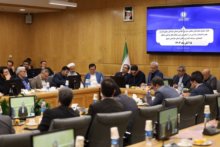 جلسه مجمع نمایندگان مجلس شورای اسلامی استان خراسان رضوی باحضور وزیراقتصاد