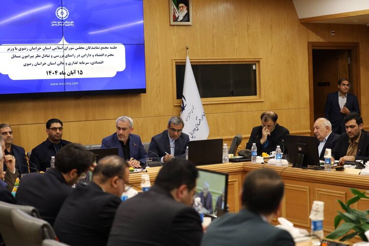 جلسه مجمع نمایندگان مجلس شورای اسلامی استان خراسان رضوی باحضور وزیراقتصاد