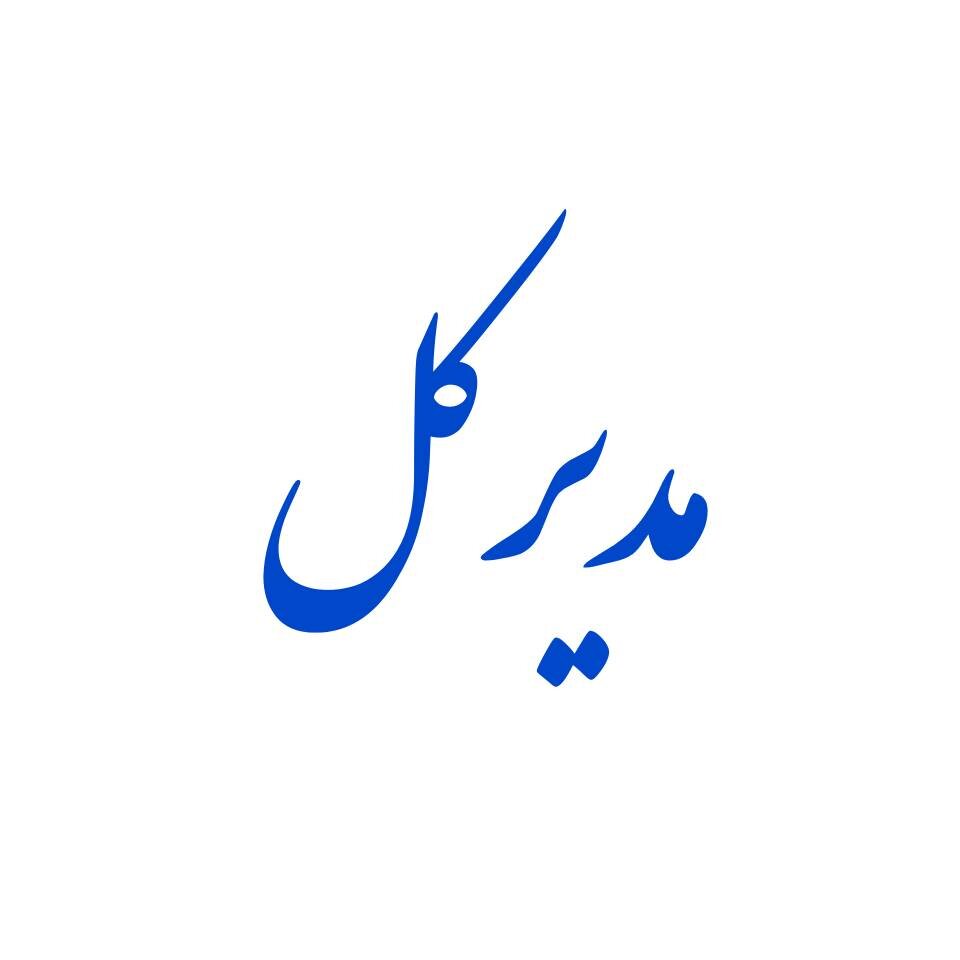 مسئولان اداره کل