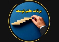 درصد بالای تعهد وزارت اقتصاد به برنامه هفتم/ ابزارهای جدید تسهیل تأمین مالی، اقداماتی فراتر از برنامه/ رشد ۴۲ درصدی اوراق بدهی غیر دولتی