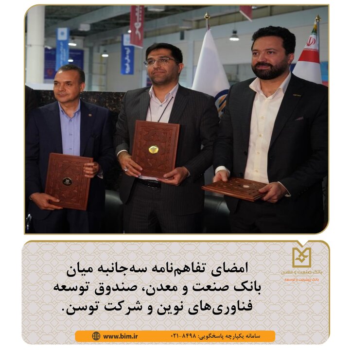 امضای تفاهم‌نامه سه‌جانبه میان بانک صنعت و معدن، صندوق توسعه فناوری‌های نوین و شرکت توسن